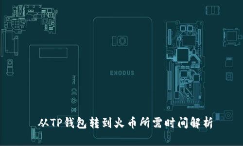  从TP钱包转到火币所需时间解析