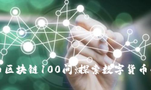比特币区块链100问：探索数字货币的奥秘