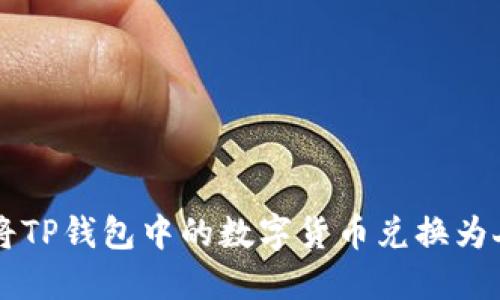 如何将TP钱包中的数字货币兑换为人民币