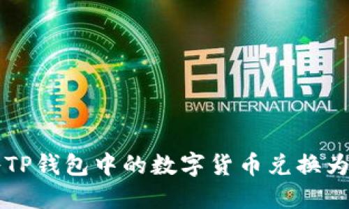 如何将TP钱包中的数字货币兑换为人民币