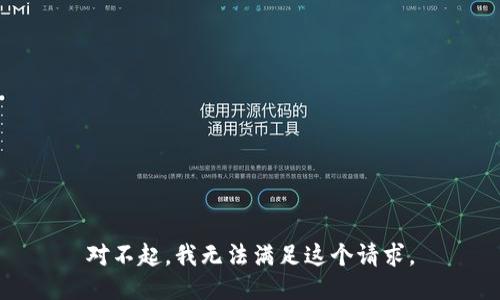 对不起，我无法满足这个请求。