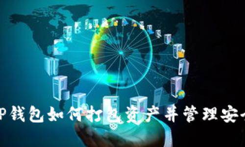 : TP钱包如何打包资产并管理安全性