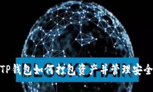: TP钱包如何打包资产并管理安全性
