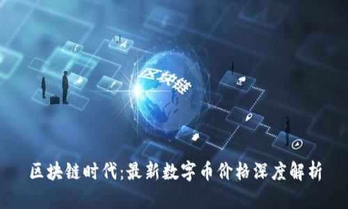 区块链时代：最新数字币价格深度解析