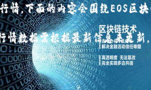 由于的内容较为具体且涉及到市场行情，下面的内容会围绕EOS区块链的相关信息进行详细介绍及分析。

请注意：以下内容为示例格式，实际行情数据需根据最新信息来更新。

区块链EOS最新行情分析与展望