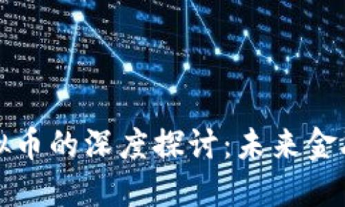 区块链与虚拟币的深度探讨：未来金融的重塑之路