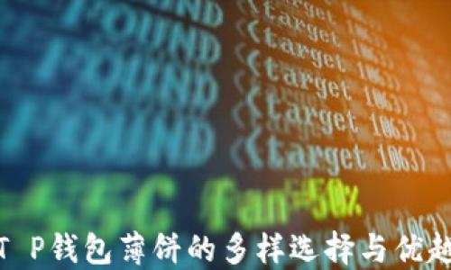 
探索T P钱包薄饼的多样选择与优越体验