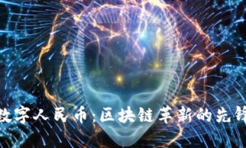 数字人民币：区块链革新的先锋