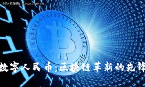 数字人民币：区块链革新的先锋