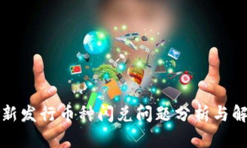 TP钱包新发行币种闪兑问题分析与解决方案