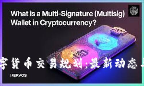 区块链数字货币交易规划：最新动态与未来展望