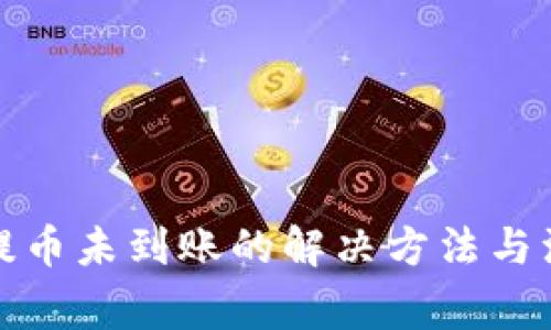 TP钱包提币未到账的解决方法与注意事项