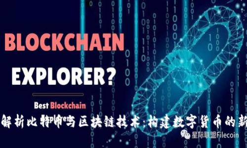 深入解析比特币与区块链技术：构建数字货币的新纪元