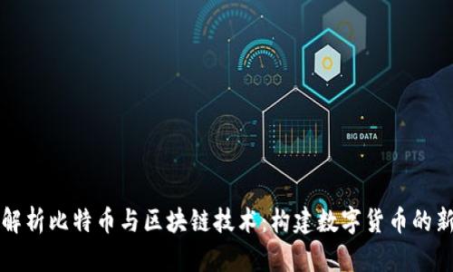 深入解析比特币与区块链技术：构建数字货币的新纪元