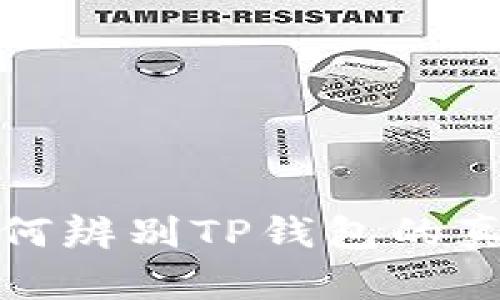 如何辨别TP钱包的真伪