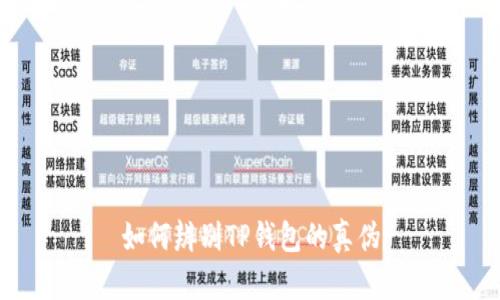 如何辨别TP钱包的真伪