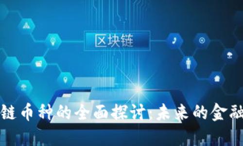 区块链币种的全面探讨：未来的金融革命
