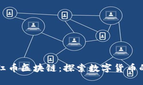 深圳红币区块链：探索数字货币的未来