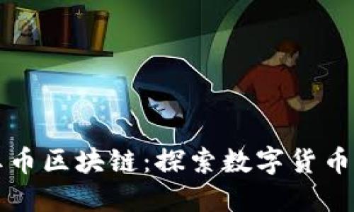深圳红币区块链：探索数字货币的未来
