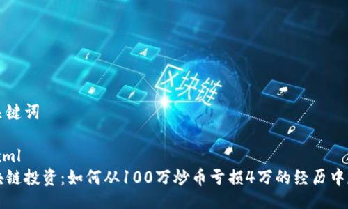 与关键词

```xml
区块链投资：如何从100万炒币亏损4万的经历中反思