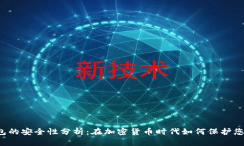  TP钱包的安全性分析：在加密货币时代如何保护您的资产
