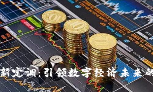 区块链最新定调：引领数字经济未来的战略方向