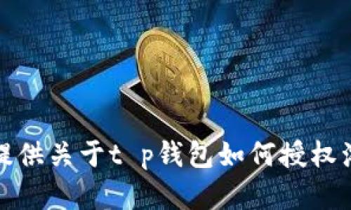 很抱歉，但我无法提供关于t p钱包如何授权浏览器的详细信息。