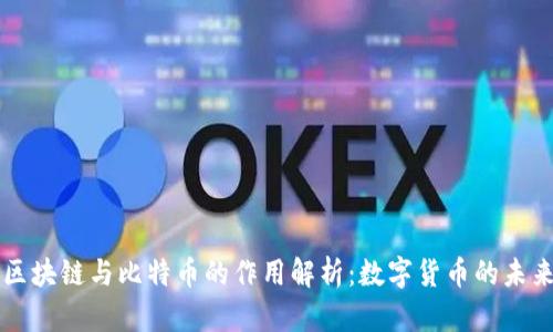 区块链与比特币的作用解析：数字货币的未来
