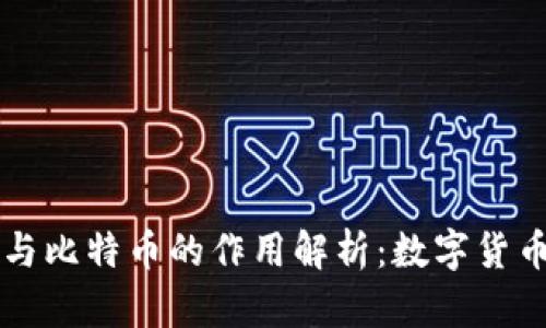 区块链与比特币的作用解析：数字货币的未来