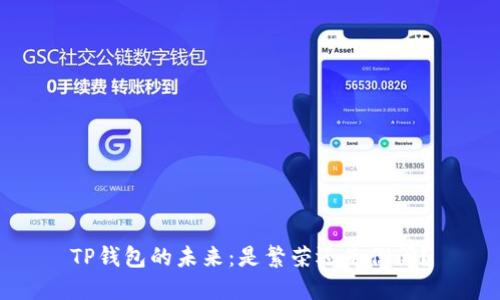 TP钱包的未来：是繁荣还是倒闭？
