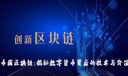 币圈区块链：揭秘数字货币背后的技术与价值