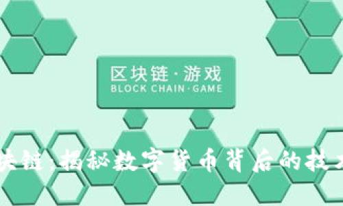 币圈区块链：揭秘数字货币背后的技术与价值
