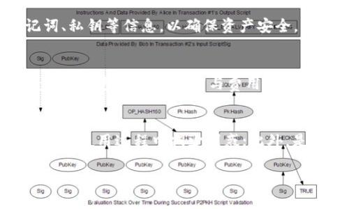 在TP钱包中如何找到夸克链功能

关键词：TP钱包, 夸克链, 区块链技术

详细介绍：

随着区块链技术的快速发展，数字货币的使用已经成为了一种潮流。TP钱包作为一款功能强大的数字货币钱包，集成了多种区块链功能，支持用户存储、转账和管理多个数字资产。在众多的区块链技术中，夸克链以其独特的技术架构和应用场景而愈发受到了广泛关注。那么，在TP钱包中，用户如何找到夸克链的相关功能呢？本文将对此进行详细阐述。

一、TP钱包概述
TP钱包是一款相对较新的数字货币钱包应用，它的特点是界面友好、操作简单，用户在使用时能够轻松上手。TP钱包不仅支持多种主流数字货币，还允许用户在不同链上进行资产的管理与操作。作为去中心化的钱包，TP钱包可以确保用户的资产安全，且给予用户对资产完全的控制权。

二、夸克链的概念及其特性
夸克链是一种新型的区块链技术，旨在解决传统区块链的扩展性和效率问题。夸克链采用了非对称加密技术，通过分布式账本和智能合约来实现去中心化的应用。它的共识机制和交易确认速度相比于其他链更为高效，适合高频交易和实时应用。

三、如何在TP钱包中找到夸克链功能
在TP钱包中，用户可以通过以下几步找到夸克链的功能：
ol
    li下载并安装TP钱包应用：用户需要在手机应用商店下载并安装TP钱包应用，并完成注册。/li
    li创建或导入钱包：用户可以选择创建一个新钱包，或导入已有的钱包地址。/li
    li查找夸克链功能：成功进入钱包后，用户可以在主界面上找到“资产”或“链管理”选项，在此可以查看到支持的各个链，包括夸克链。/li
    li进行操作：用户可以点击夸克链进入相应的功能模块，进行资产的存储、发送以及其他操作。/li
/ol

四、使用夸克链的优势
使用夸克链的优势主要体现在以下几个方面：
ul
    li高性能：夸克链的交易确认速度较快，能够支持高频交易，满足用户在交易时对迅速反应的需求。/li
    li安全性：夸克链采用了先进的加密技术，确保用户资产的安全性，降低被攻击的风险。/li
    li低费用：相对于其他主流链，夸克链的交易费用较低，适合小额交易频繁的用户。/li
/ul

五、如何安全使用TP钱包中的夸克链功能
为了保证用户的资金安全，使用TP钱包中的夸克链功能时，用户应注意以下事项：
ul
    li保持软件更新：用户应定期更新TP钱包到最新版本，以获得最新的安全补丁和功能改进。/li
    li启用双重身份验证：如果TP钱包支持双重身份验证，用户应开启此功能，提高安全性。/li
    li妥善保管助记词：用户在创建钱包时会获得助记词，切勿泄露或存放在网络上，确保物理安全。/li
/ul

可能相关的问题及详细解答

h41. TP钱包的安全性如何保障？/h4
在数字货币投资日渐升温的情况下，安全性成为了用户最为关注的问题之一。TP钱包的设计理念围绕着为用户提供一个安全、可靠的资产管理环境。首先，TP钱包是去中心化的，这意味着用户的资产存储在区块链上，而不是中心化服务器上。其次，TP钱包采用了多重加密技术，确保用户的私钥和助记词永远不会被泄漏。此外，用户可以启用生物识别或指纹解锁等安全措施，进一步提高账户的安全性。用户还应定期检查交易记录，防止不明交易的发生，及时修改钱包密码。

h42. 夸克链与其他区块链技术比较如何？/h4
夸克链是一种新兴的区块链技术，相比于比特币、以太坊等传统的区块链，夸克链在多方面显示出其独特的优势。首先，夸克链采用了创新的共识机制，能够实现更快的交易确认速度，这对激烈的市场交易尤其重要。其次，夸克链整体架构更为灵活，支持多种类型的DApp（去中心化应用）开发，因此在社区活跃度和开发潜力上，夸克链近年来得到了快速增长。此外，夸克链的交易费用普遍较低，这对于普通用户进行频繁、小额交易具有更大的吸引力。

h43. 使用TP钱包的最佳实践是什么？/h4
为了确保用户能够最大化地利用TP钱包，同时里避免可能的安全性和操作风险，遵循一些最佳实践非常必要：首先，用户应使用最新版本的应用程序，确保自己得到的整体验是最优的；其次，建议定期备份自己的钱包数据，包括助记词、私钥等信息，以确保资产安全。此外，用户在进行较大金额的交易时应特别谨慎，可以先进行小额测试，确保交易流程正常，再进行大额操作。此外，保护好自己的设备安全，定期清理恶意软件，避免钓鱼网站的骚扰，都是十分必要的。

h44. 夸克链的未来发展趋势如何？/h4
夸克链自推出以来，经历了几个阶段的发展，随着市场和技术的变化，夸克链的未来依然充满希望。首先，随着更多开发者的加入，夸克链的生态环境将愈发丰富，各类应用将有望推出；其次，伴随着技术的进步，夸克链的性能将进一步提升，包括交易速度与费用效率；此外，夸克链在现实应用场景方面也将不断拓展，可能涉及物联网、金融服务等多个行业。综上所述，夸克链将可能在全球区块链领域占据一席之地，带给用户更好的体验。

h45. 如何选择合适的数字货币钱包？/h4
选择一款合适的数字货币钱包涉及多个方面，用户需要根据自己的需求做出理智的决策。首先，用户应注意钱包的安全性，查看钱包是否具备多重加密技术、安全备份等保障措施；其次，用户需考虑钱包的易用性和界面友好程度，以便在使用过程中减少困惑；此外，是否支持用户希望存储的数字货币种类，也是一个重要的选择标准；最后，用户还应看重钱包开发团队的背景、社区支持力度等，这些都是衡量钱包质量的重要参考。通过以上几方面，用户能够更好地筛选出适合自己的数字货币钱包。

总之，TP钱包在数字货币管理中提供了一种安全、快速的方式，而夸克链的引入为用户提供了更多的灵活性。掌握夸克链的相关功能和最佳实践，用户能够确保在区块链元宇宙中安全而高效地进行数字资产的管理。
