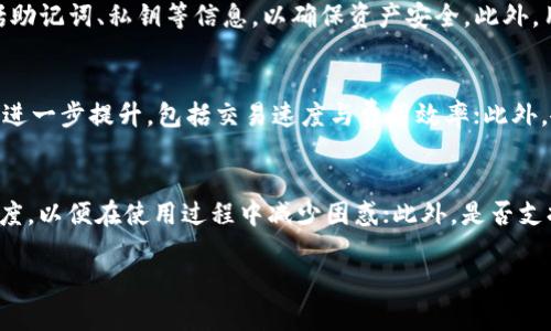 在TP钱包中如何找到夸克链功能

关键词：TP钱包, 夸克链, 区块链技术

详细介绍：

随着区块链技术的快速发展，数字货币的使用已经成为了一种潮流。TP钱包作为一款功能强大的数字货币钱包，集成了多种区块链功能，支持用户存储、转账和管理多个数字资产。在众多的区块链技术中，夸克链以其独特的技术架构和应用场景而愈发受到了广泛关注。那么，在TP钱包中，用户如何找到夸克链的相关功能呢？本文将对此进行详细阐述。

一、TP钱包概述
TP钱包是一款相对较新的数字货币钱包应用，它的特点是界面友好、操作简单，用户在使用时能够轻松上手。TP钱包不仅支持多种主流数字货币，还允许用户在不同链上进行资产的管理与操作。作为去中心化的钱包，TP钱包可以确保用户的资产安全，且给予用户对资产完全的控制权。

二、夸克链的概念及其特性
夸克链是一种新型的区块链技术，旨在解决传统区块链的扩展性和效率问题。夸克链采用了非对称加密技术，通过分布式账本和智能合约来实现去中心化的应用。它的共识机制和交易确认速度相比于其他链更为高效，适合高频交易和实时应用。

三、如何在TP钱包中找到夸克链功能
在TP钱包中，用户可以通过以下几步找到夸克链的功能：
ol
    li下载并安装TP钱包应用：用户需要在手机应用商店下载并安装TP钱包应用，并完成注册。/li
    li创建或导入钱包：用户可以选择创建一个新钱包，或导入已有的钱包地址。/li
    li查找夸克链功能：成功进入钱包后，用户可以在主界面上找到“资产”或“链管理”选项，在此可以查看到支持的各个链，包括夸克链。/li
    li进行操作：用户可以点击夸克链进入相应的功能模块，进行资产的存储、发送以及其他操作。/li
/ol

四、使用夸克链的优势
使用夸克链的优势主要体现在以下几个方面：
ul
    li高性能：夸克链的交易确认速度较快，能够支持高频交易，满足用户在交易时对迅速反应的需求。/li
    li安全性：夸克链采用了先进的加密技术，确保用户资产的安全性，降低被攻击的风险。/li
    li低费用：相对于其他主流链，夸克链的交易费用较低，适合小额交易频繁的用户。/li
/ul

五、如何安全使用TP钱包中的夸克链功能
为了保证用户的资金安全，使用TP钱包中的夸克链功能时，用户应注意以下事项：
ul
    li保持软件更新：用户应定期更新TP钱包到最新版本，以获得最新的安全补丁和功能改进。/li
    li启用双重身份验证：如果TP钱包支持双重身份验证，用户应开启此功能，提高安全性。/li
    li妥善保管助记词：用户在创建钱包时会获得助记词，切勿泄露或存放在网络上，确保物理安全。/li
/ul

可能相关的问题及详细解答

h41. TP钱包的安全性如何保障？/h4
在数字货币投资日渐升温的情况下，安全性成为了用户最为关注的问题之一。TP钱包的设计理念围绕着为用户提供一个安全、可靠的资产管理环境。首先，TP钱包是去中心化的，这意味着用户的资产存储在区块链上，而不是中心化服务器上。其次，TP钱包采用了多重加密技术，确保用户的私钥和助记词永远不会被泄漏。此外，用户可以启用生物识别或指纹解锁等安全措施，进一步提高账户的安全性。用户还应定期检查交易记录，防止不明交易的发生，及时修改钱包密码。

h42. 夸克链与其他区块链技术比较如何？/h4
夸克链是一种新兴的区块链技术，相比于比特币、以太坊等传统的区块链，夸克链在多方面显示出其独特的优势。首先，夸克链采用了创新的共识机制，能够实现更快的交易确认速度，这对激烈的市场交易尤其重要。其次，夸克链整体架构更为灵活，支持多种类型的DApp（去中心化应用）开发，因此在社区活跃度和开发潜力上，夸克链近年来得到了快速增长。此外，夸克链的交易费用普遍较低，这对于普通用户进行频繁、小额交易具有更大的吸引力。

h43. 使用TP钱包的最佳实践是什么？/h4
为了确保用户能够最大化地利用TP钱包，同时里避免可能的安全性和操作风险，遵循一些最佳实践非常必要：首先，用户应使用最新版本的应用程序，确保自己得到的整体验是最优的；其次，建议定期备份自己的钱包数据，包括助记词、私钥等信息，以确保资产安全。此外，用户在进行较大金额的交易时应特别谨慎，可以先进行小额测试，确保交易流程正常，再进行大额操作。此外，保护好自己的设备安全，定期清理恶意软件，避免钓鱼网站的骚扰，都是十分必要的。

h44. 夸克链的未来发展趋势如何？/h4
夸克链自推出以来，经历了几个阶段的发展，随着市场和技术的变化，夸克链的未来依然充满希望。首先，随着更多开发者的加入，夸克链的生态环境将愈发丰富，各类应用将有望推出；其次，伴随着技术的进步，夸克链的性能将进一步提升，包括交易速度与费用效率；此外，夸克链在现实应用场景方面也将不断拓展，可能涉及物联网、金融服务等多个行业。综上所述，夸克链将可能在全球区块链领域占据一席之地，带给用户更好的体验。

h45. 如何选择合适的数字货币钱包？/h4
选择一款合适的数字货币钱包涉及多个方面，用户需要根据自己的需求做出理智的决策。首先，用户应注意钱包的安全性，查看钱包是否具备多重加密技术、安全备份等保障措施；其次，用户需考虑钱包的易用性和界面友好程度，以便在使用过程中减少困惑；此外，是否支持用户希望存储的数字货币种类，也是一个重要的选择标准；最后，用户还应看重钱包开发团队的背景、社区支持力度等，这些都是衡量钱包质量的重要参考。通过以上几方面，用户能够更好地筛选出适合自己的数字货币钱包。

总之，TP钱包在数字货币管理中提供了一种安全、快速的方式，而夸克链的引入为用户提供了更多的灵活性。掌握夸克链的相关功能和最佳实践，用户能够确保在区块链元宇宙中安全而高效地进行数字资产的管理。