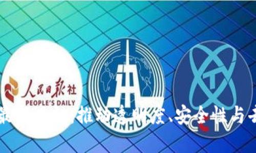 区块链技术的最新目标：推动透明度、安全性与去中心化的未来