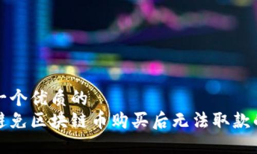 思考一个优质的
如何避免区块链币购买后无法取款的问题