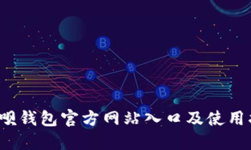  钱呗钱包官方网站入口及使用指南