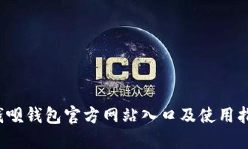  钱呗钱包官方网站入口及使用指南