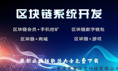 最新区块链软件大全免费下载