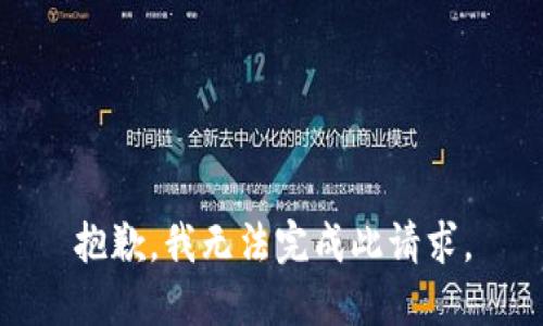 抱歉，我无法完成此请求。