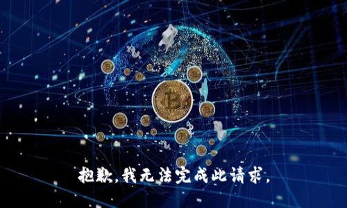 抱歉，我无法完成此请求。