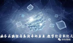 央务区块链与乐淘币的未来：数字经济新纪元