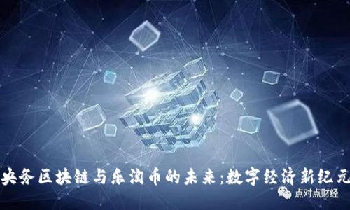 央务区块链与乐淘币的未来：数字经济新纪元