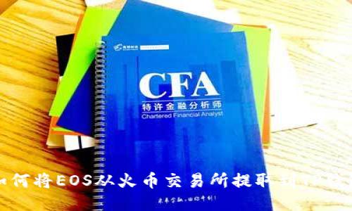如何将EOS从火币交易所提取到TP钱包