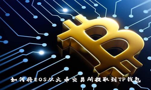 如何将EOS从火币交易所提取到TP钱包