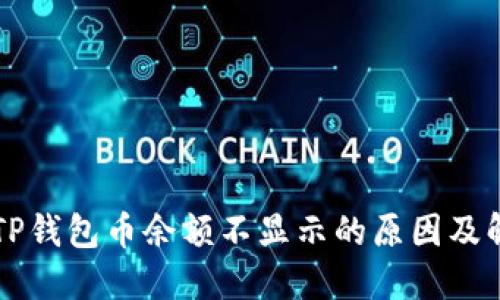 转账到TP钱包币余额不显示的原因及解决方法