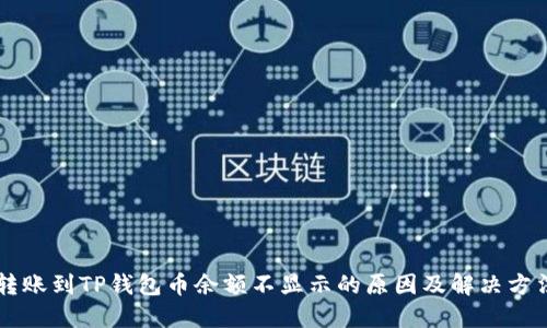 转账到TP钱包币余额不显示的原因及解决方法