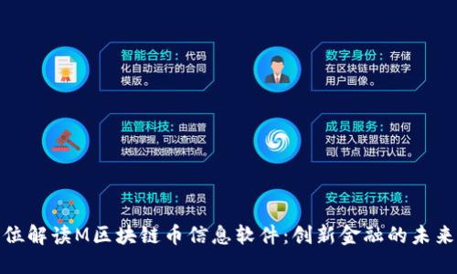 全方位解读M区块链币信息软件：创新金融的未来之路