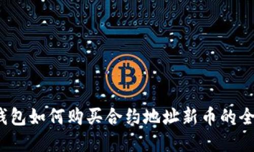 t p钱包如何购买合约地址新币的全攻略