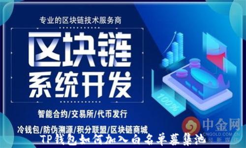 
TP钱包如何加入白名单募集池